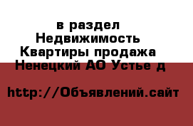  в раздел : Недвижимость » Квартиры продажа . Ненецкий АО,Устье д.